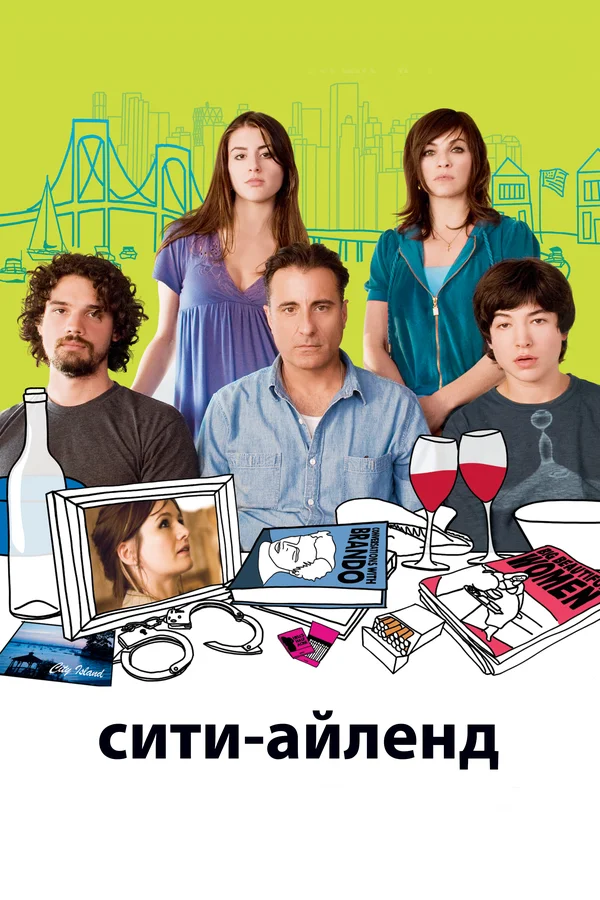 Сити-Айленд — постер фильма