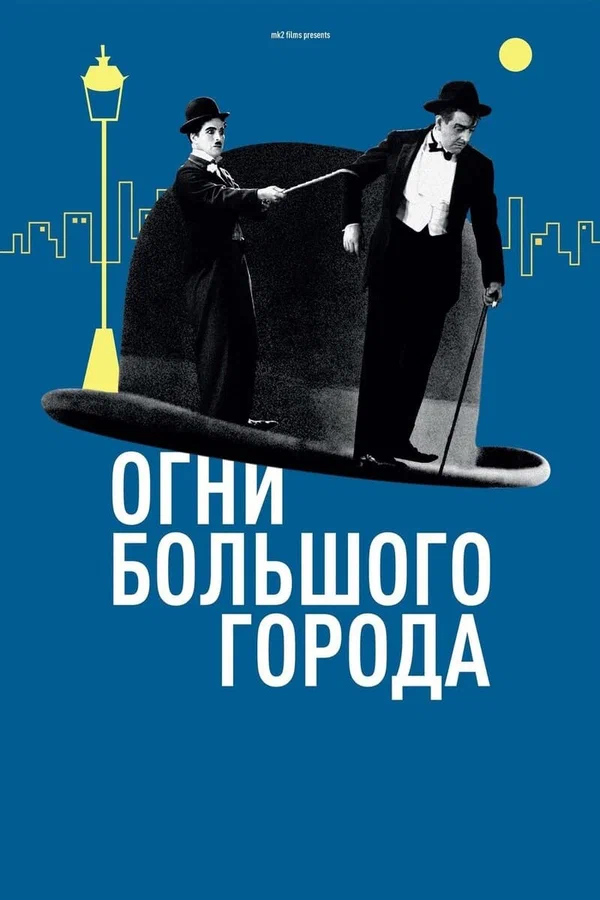 Огни большого города — постер фильма