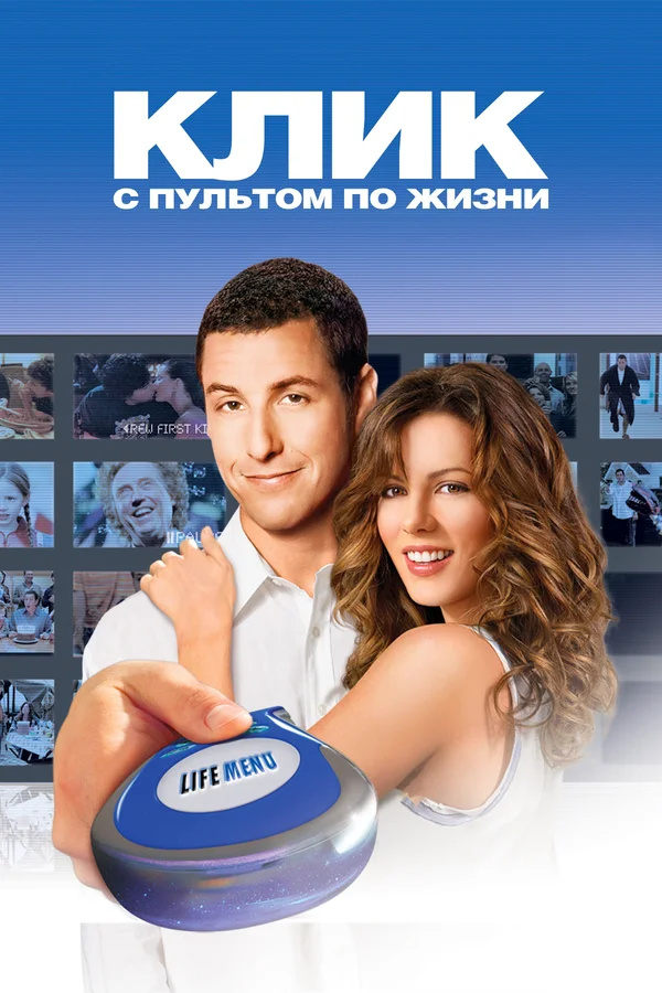 Клик: С пультом по жизни — постер фильма