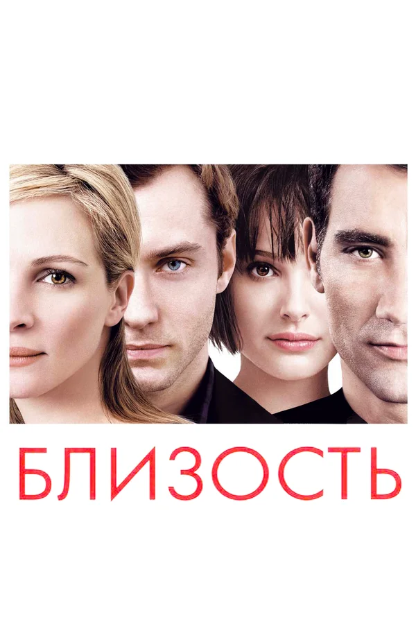 Близость — постер фильма