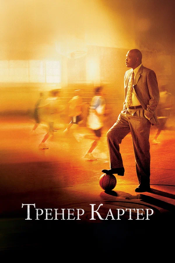 Тренер Картер — постер фильма
