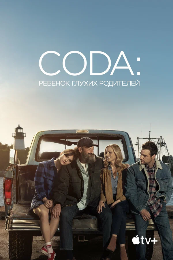 CODA: Ребенок глухих родителей — постер фильма