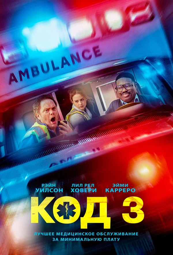 Код 3 — постер фильма
