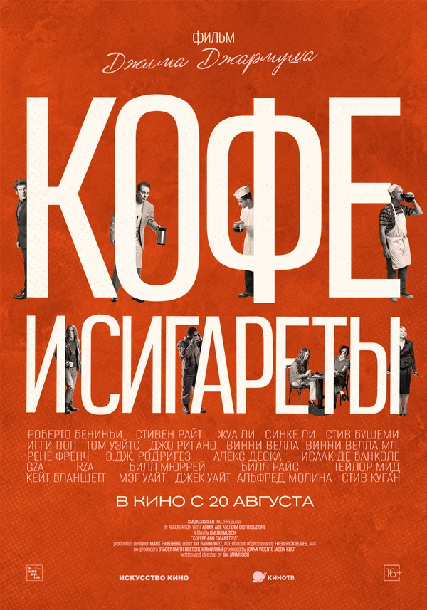 Кофе и сигареты — постер фильма