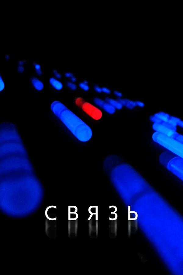 Связь — постер фильма