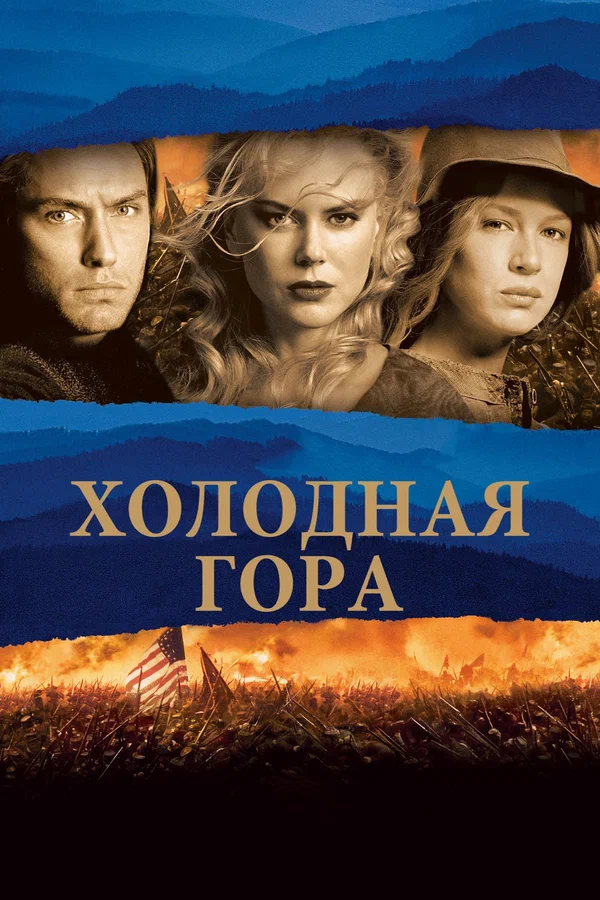 Холодная гора — постер фильма