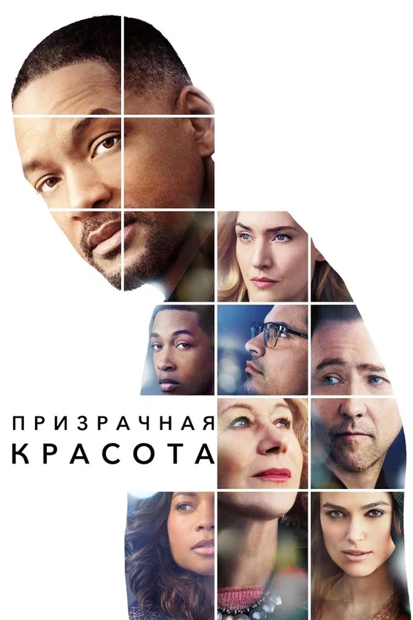 Призрачная красота — постер фильма