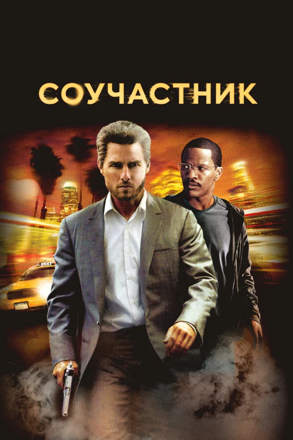 Соучастник — постер фильма