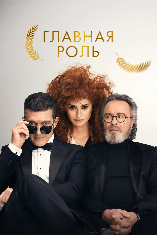 Главная роль — постер фильма