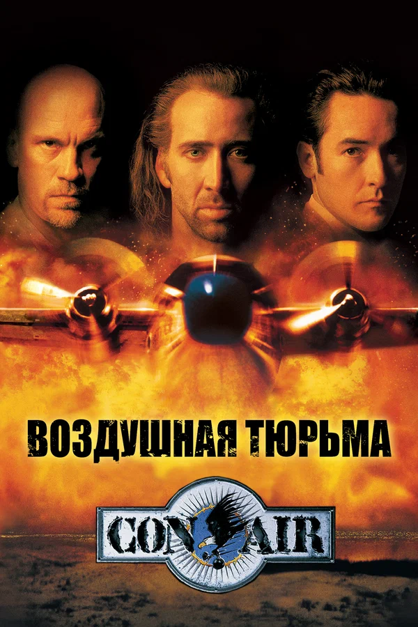 Воздушная тюрьма — постер фильма