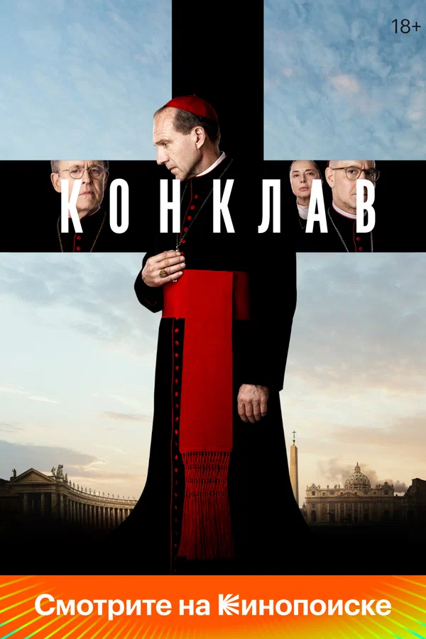 Конклав — постер фильма