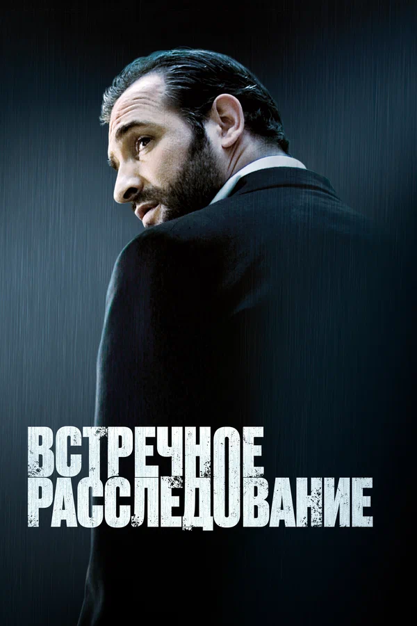 Встречное расследование — постер фильма