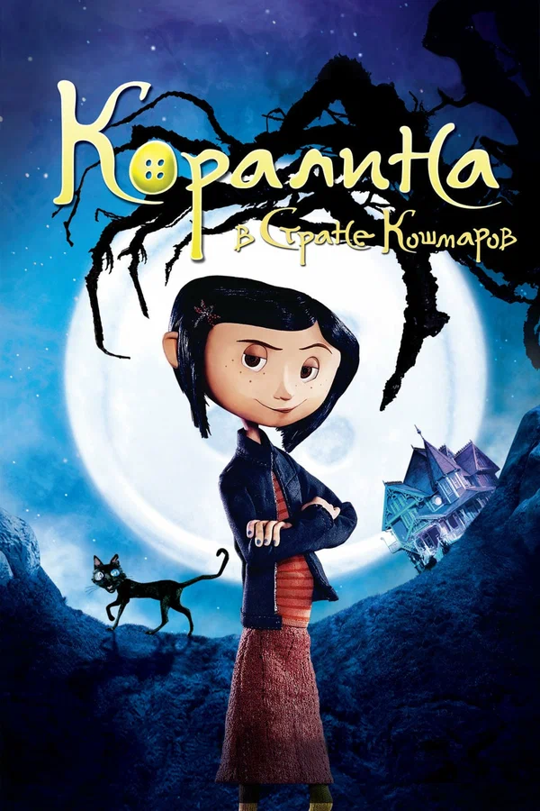 Коралина в Стране Кошмаров — постер мультфильма