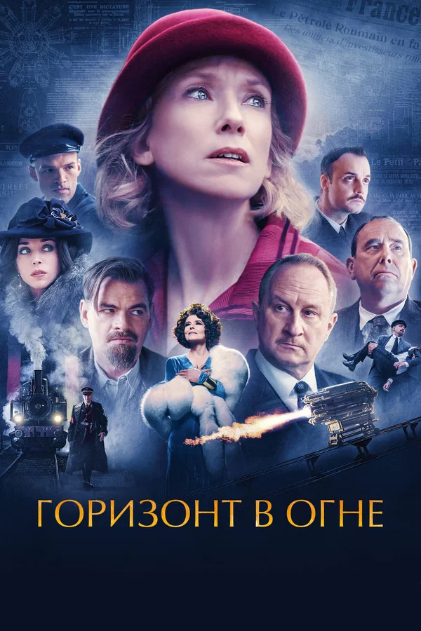 Горизонт в огне — постер фильма