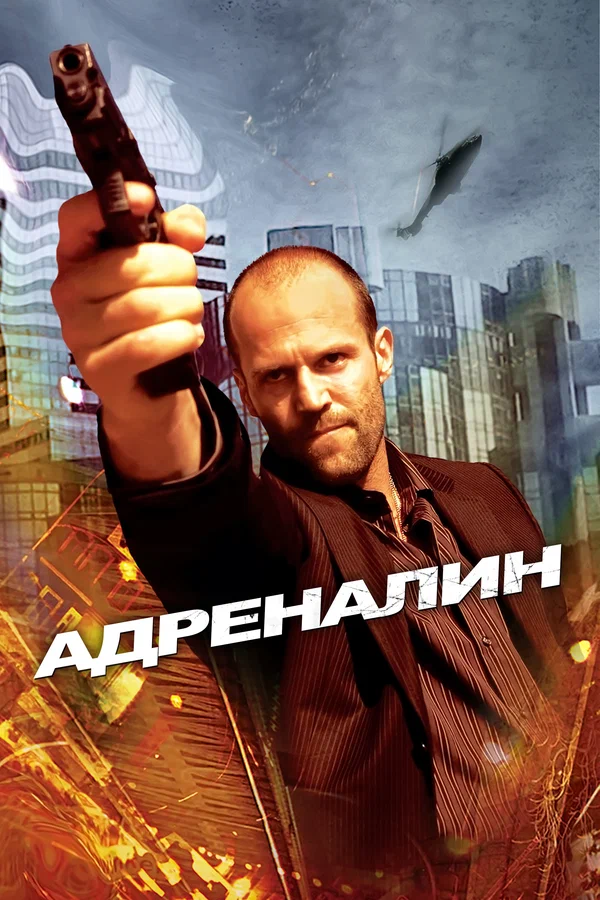 Адреналин — постер фильма