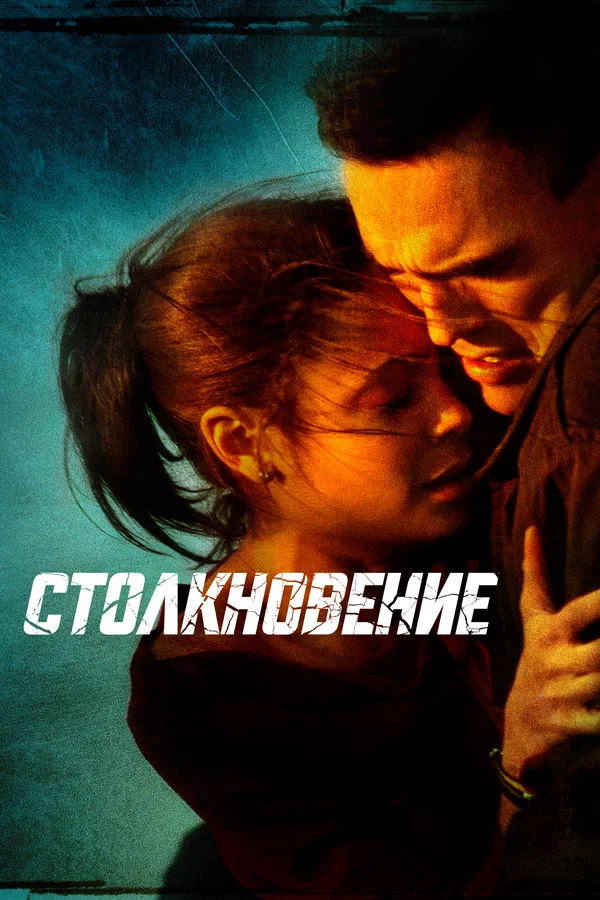 Столкновение — постер фильма