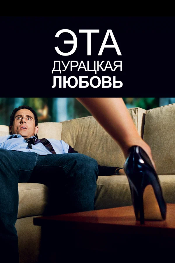 Эта дурацкая любовь — постер фильма