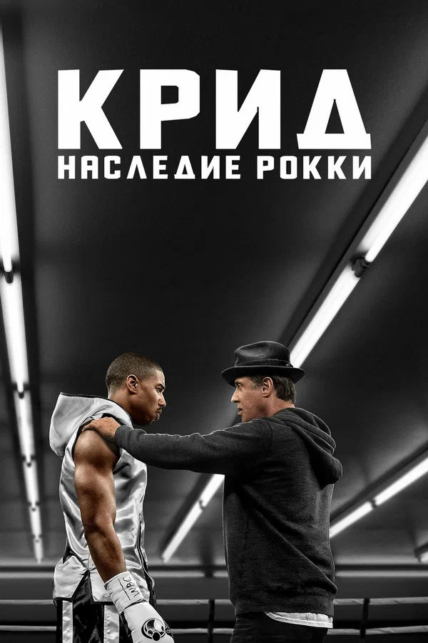 Крид: Наследие Рокки — постер фильма