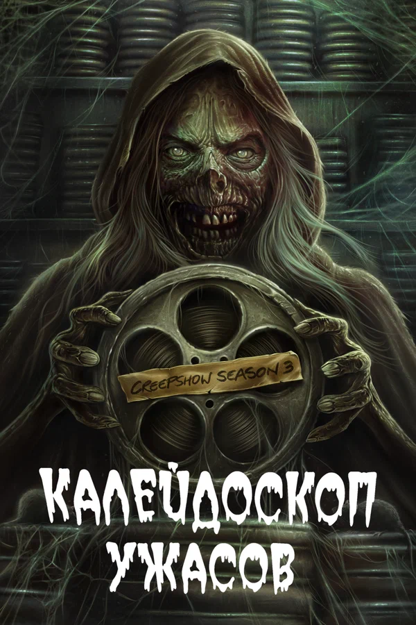 Калейдоскоп ужасов — постер сериала