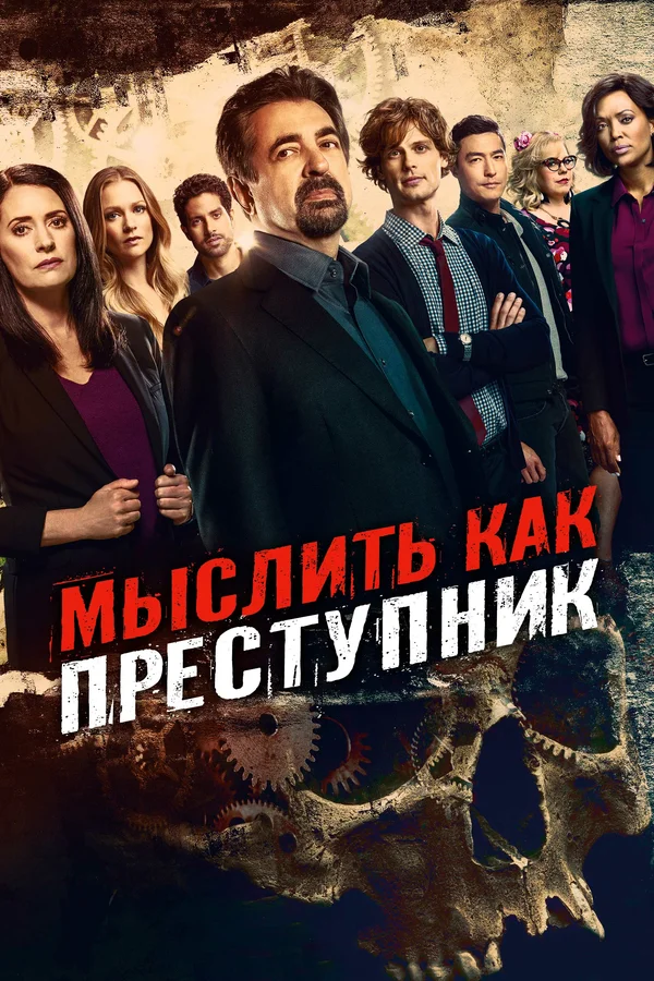 Мыслить как преступник — постер сериала
