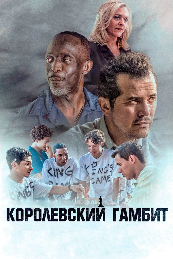 Королевский гамбит — постер фильма