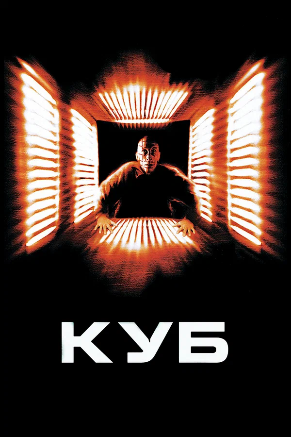 Куб — постер фильма