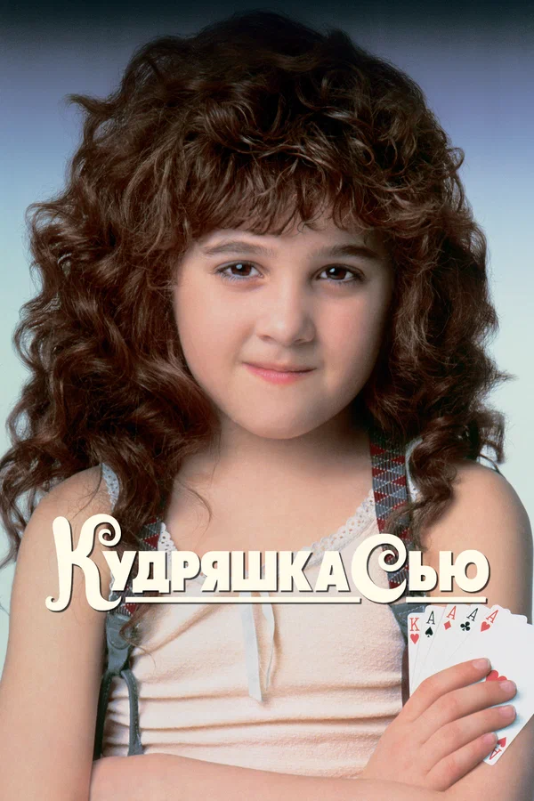 Кудряшка Сью — постер фильма