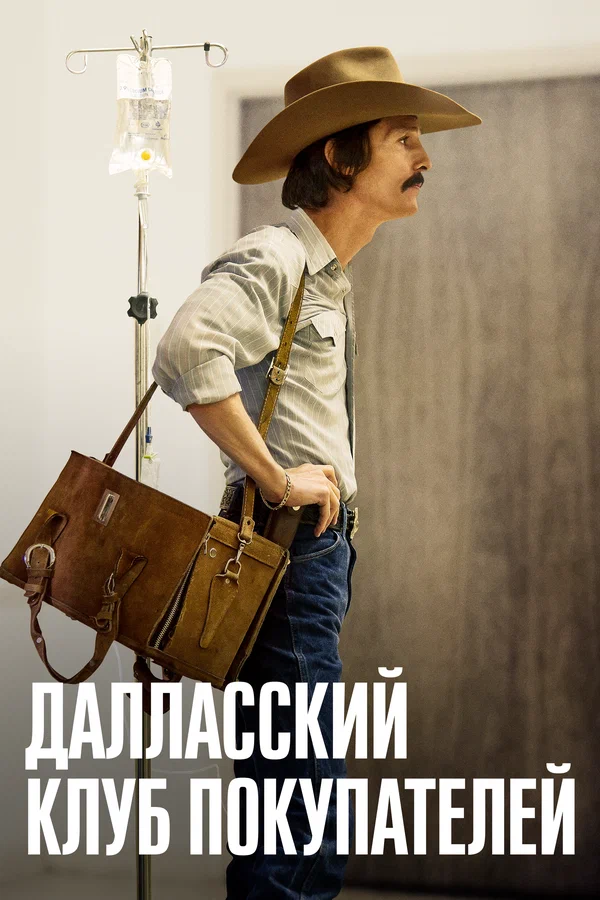 Далласский клуб покупателей — постер фильма