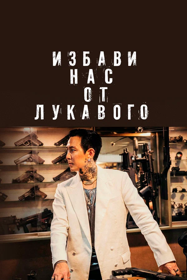 Избави нас от лукавого — постер фильма
