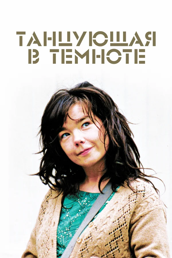 Танцующая в темноте — постер фильма