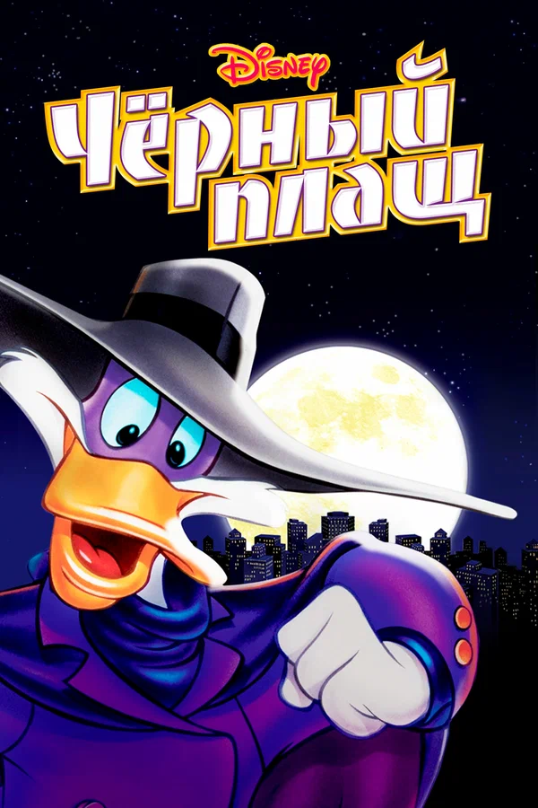 Черный Плащ — постер мультсериала