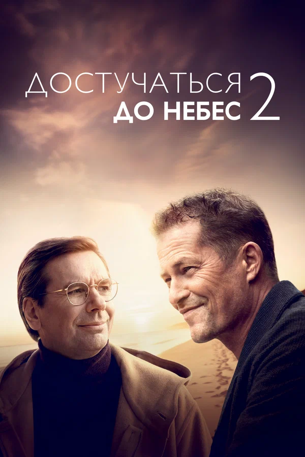 Достучаться до небес 2 — постер фильма