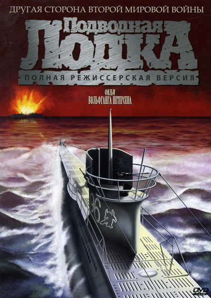 Подводная лодка — постер фильма