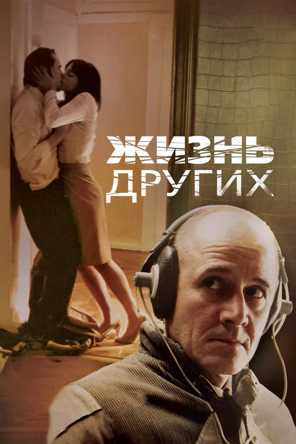 Жизнь других — постер фильма