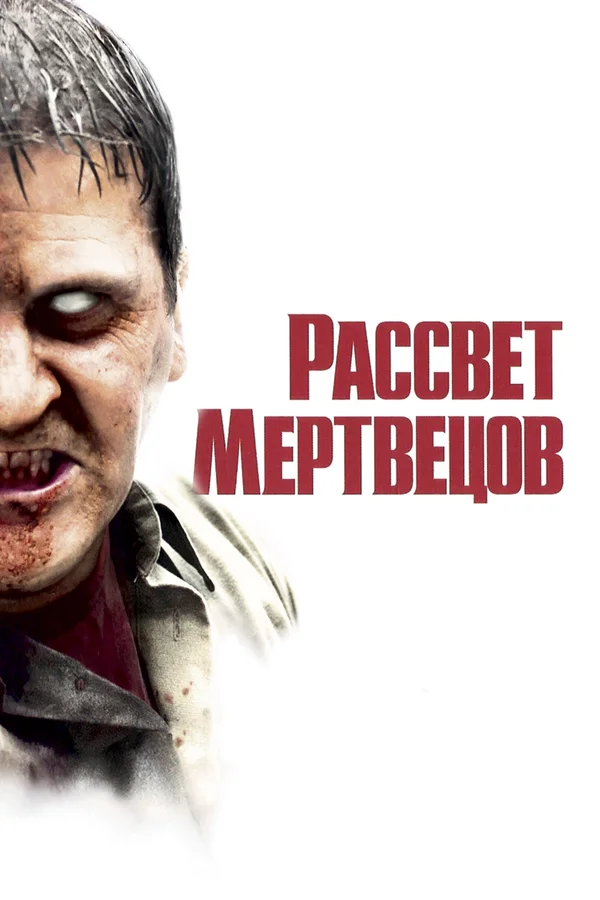 Рассвет мертвецов — постер фильма