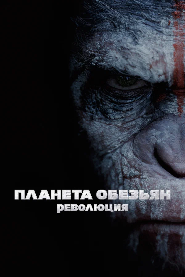 Планета обезьян: Революция — постер фильма