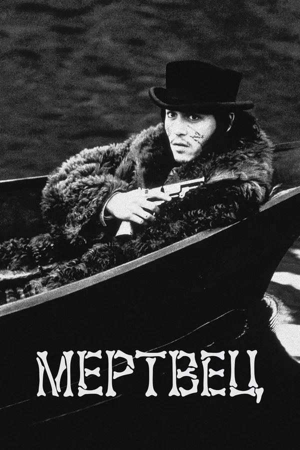 Мертвец — постер фильма