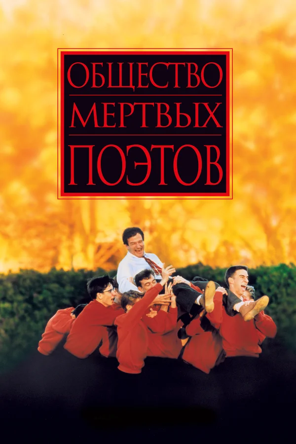 Общество мертвых поэтов — постер фильма