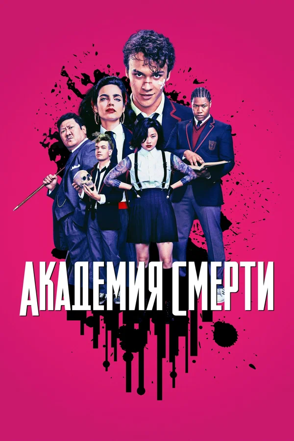 Академия смерти — постер сериала