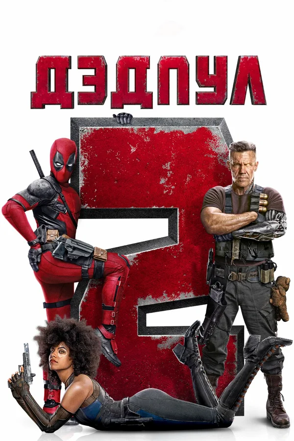 Дэдпул 2 — постер фильма