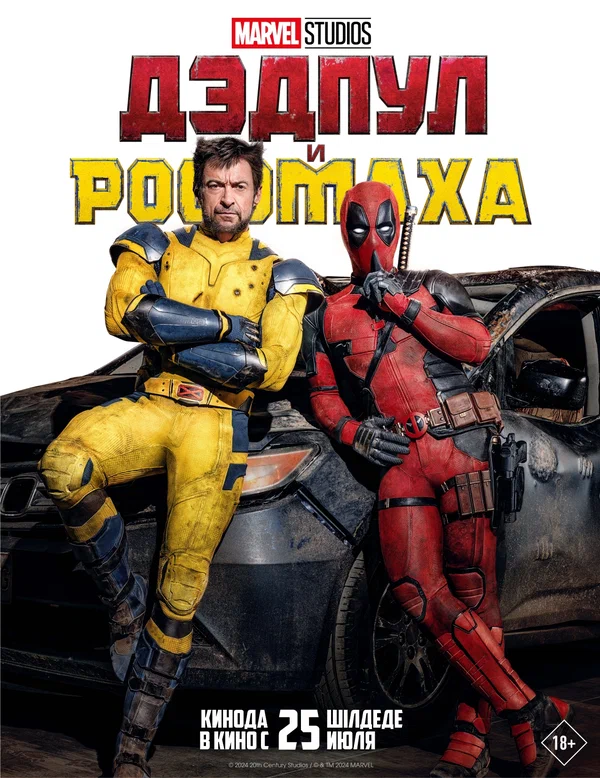 Дэдпул и Росомаха — постер фильма