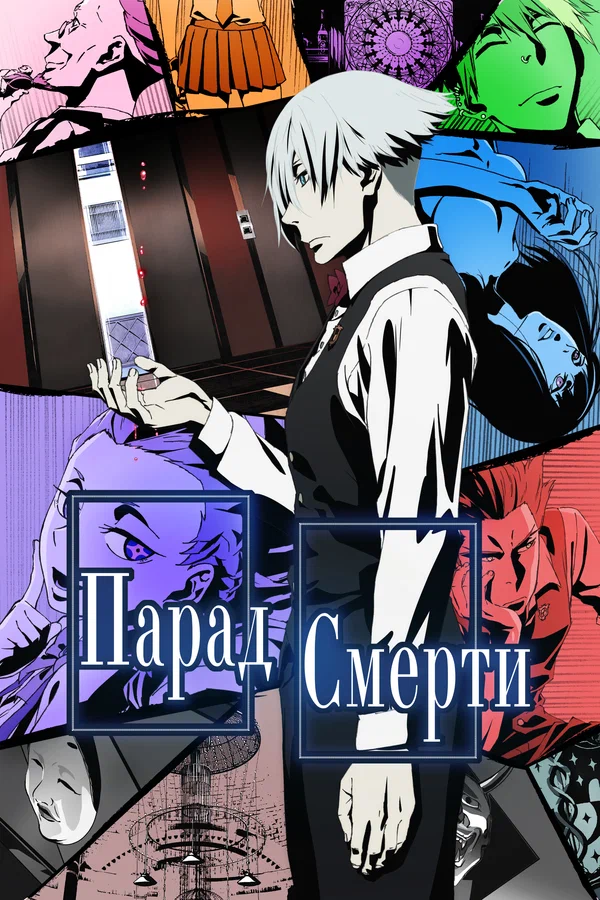 Парад смерти — постер мультсериала