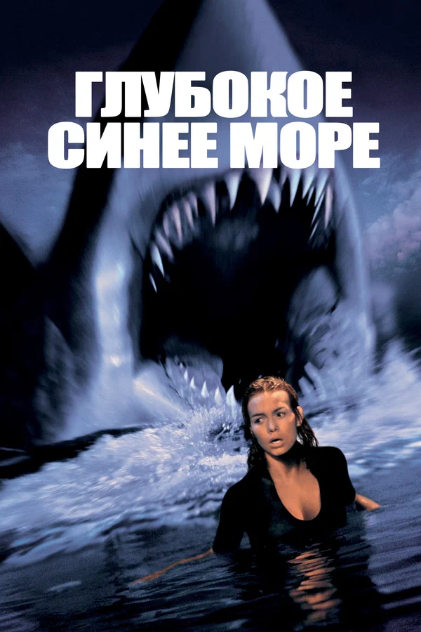 Глубокое синее море — постер фильма