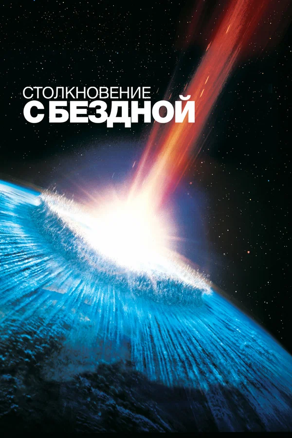 Столкновение с бездной — постер фильма