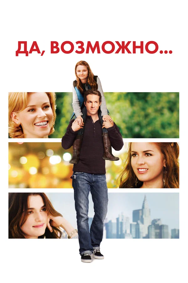 Да, возможно... — постер фильма
