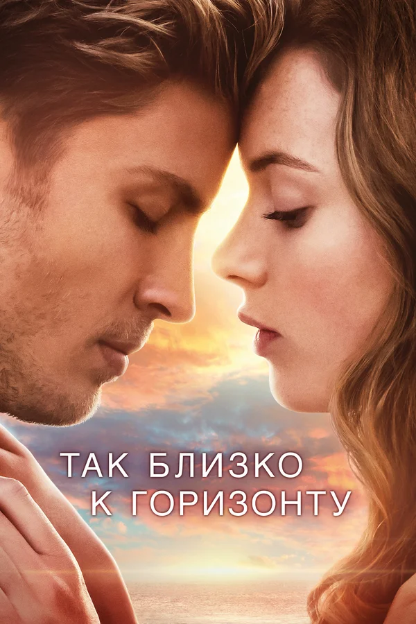Так близко к горизонту — постер фильма
