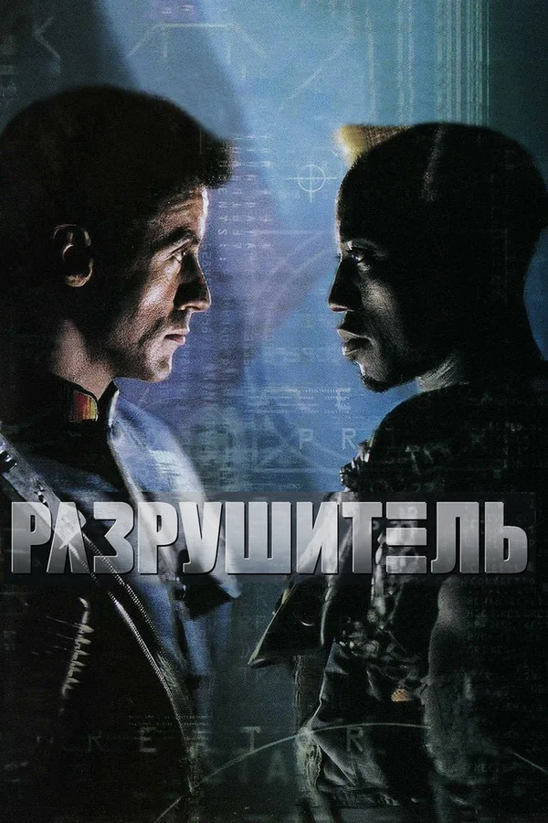 Разрушитель — постер фильма