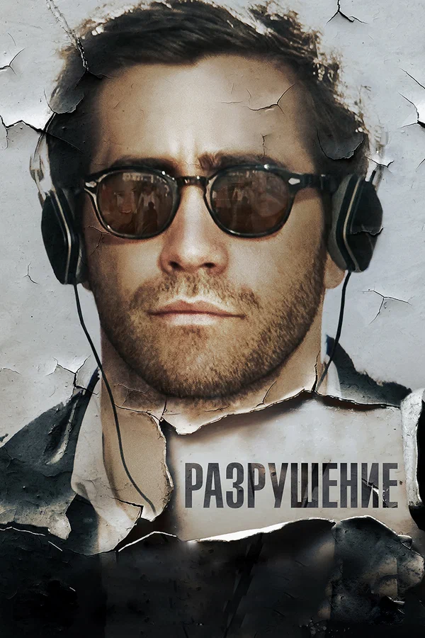 Разрушение — постер фильма