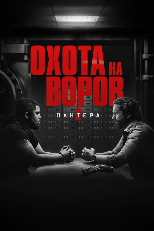 Охота на воров 2: Пантера — постер фильма