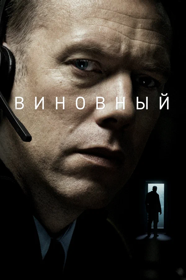 Виновный — постер фильма